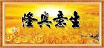 生意兴隆
