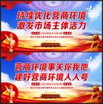 优化营商环境
