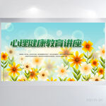 儿童心理健康教育讲座展板海报