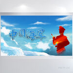 中国海军部队军事背景展板海报
