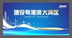 粤港澳大湾区