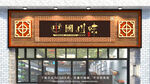 中式复古中餐馆门头火锅店
