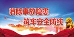 安全生产