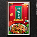 铁板羊肉