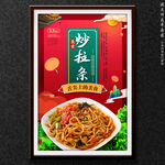 炒拉条