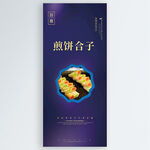 煎饼合子
