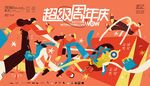 商业地产周年庆活动