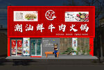火锅店门头