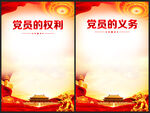 党员的权利和义务