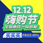 双12嗨购节