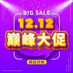 双12巅峰大促