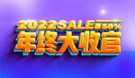 年终大收官