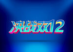 决战双12