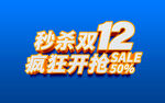 秒杀双12