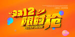 双12限时抢