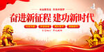奋进新征程建功新时代