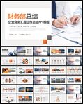 财务部工作总结汇报PPT