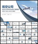 民航局航空公司飞机PPT模板