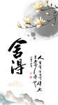 舍得