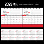 2023年台历