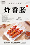 炸香肠