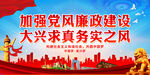加强党风廉政建设