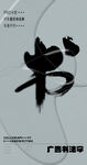 书法字