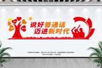 说好普通话