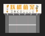宠物店招牌