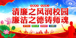 清廉校园文化