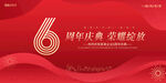 6周年