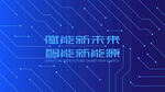 新能源科技智能主视觉