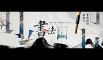 书法