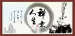 禅意人生