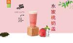 水蜜桃奶盖 
