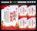 反四风 