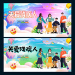 关爱残疾人