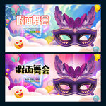假面舞会