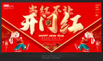 开门红
