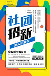 社团纳新