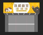 宠物店门头设计