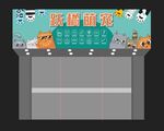  小清新宠物店招牌 
