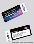 晚会入场券
