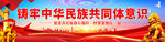 铸牢中华民族共同体意识