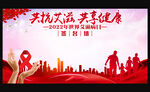 2022年世界艾滋病日签名墙