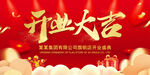  开业大吉 