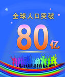 80亿人口