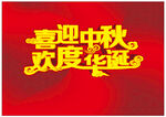 中秋 国庆 字体