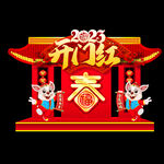 2023新年美陈