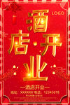 酒店开业